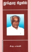 தூக்கு மர நிழலில்
