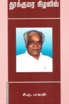 தூக்கு மர நிழலில்