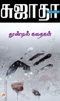 தூண்டில் கதைகள்