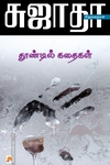 தூண்டில் கதைகள்