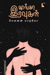 தூங்கா இரவுகள்