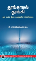 தூங்காமல் தூங்கி