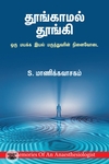 தூங்காமல் தூங்கி