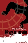 தூணிலும் இருப்பான்