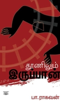 தூணிலும் இருப்பான்
