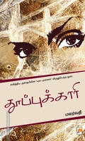 தூப்புக்காரி