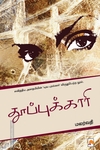 தூப்புக்காரி