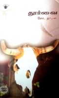தூர்வை