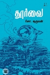[:en]தூர்வை (அடையாளம் பதிப்பகம்)[:ta]தூர்வை (அடையாளம் பதிப்பகம்)[:]