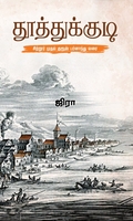 தூத்துக்குடி