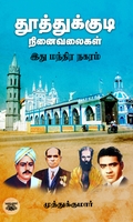 தூத்துக்குடி நினைவலைகள்