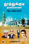 தூத்துக்குடி நினைவலைகள்