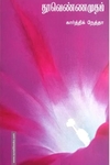 தூவெண்ணமுதம்