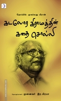 தோப்பில் முகம்மது மீரான்: கடலோர கிராமத்தின் கதை சொல்லி