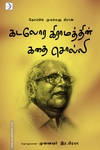 தோப்பில் முகம்மது மீரான்: கடலோர கிராமத்தின் கதை சொல்லி