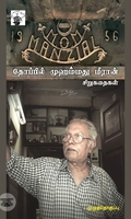 தோப்பில் முஹம்மது மீரான் சிறுகதைகள்