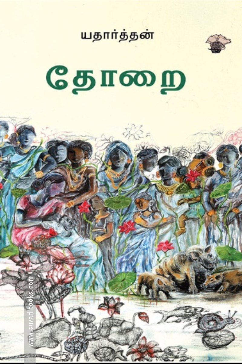 தோறை