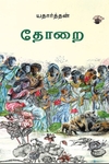 தோறை