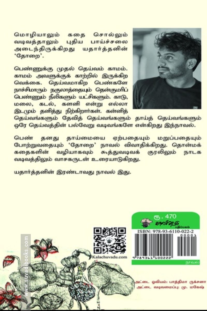தோறை