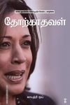 தோற்காதவள்