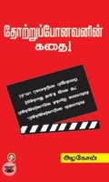 [:en]தோற்றுப்போனவனின் கதை[:ta]தோற்றுப்போனவனின் கதை[:]