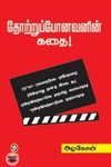 [:en]தோற்றுப்போனவனின் கதை[:ta]தோற்றுப்போனவனின் கதை[:]