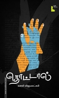 தொட்டால் (சிறுகதைகள்)