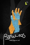 தொட்டால் (சிறுகதைகள்)