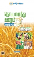 தொட்டனைத்து ஊறும் அமிழ்தம்