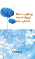 தோட்டத்திற்கு வெளியிலும் சில பூக்கள்