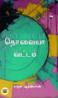 தொலையா வட்டம்