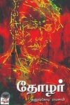 தோழர்