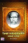 தோழர் காத்தமுத்துவின் வாழ்வும் பணியும்