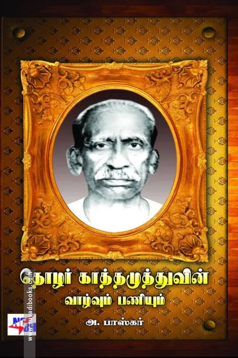 தோழர் காத்தமுத்துவின் வாழ்வும் பணியும்