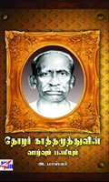 தோழர் காத்தமுத்துவின் வாழ்வும் பணியும்