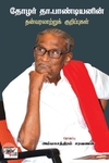 [:ta]தோழர் தா.பாண்டியனின் தன் வரலாற்றுக் குறிப்புகள்[:en]தோழர் தா.பாண்டியனின் தன் வரலாற்றுக் குறிப்புகள்[:]
