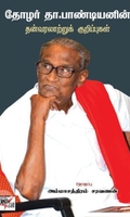 [:ta]தோழர் தா.பாண்டியனின் தன் வரலாற்றுக் குறிப்புகள்[:en]தோழர் தா.பாண்டியனின் தன் வரலாற்றுக் குறிப்புகள்[:]