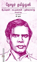 தோழர் தமிழ்ஒளி: ஆய்வுகள் - கட்டுரைகள் - தன்வரலாறு