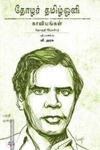 தோழர் தமிழ்ஒளி: காவியங்கள் (பகுதி 1)