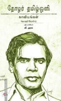 தோழர் தமிழ்ஒளி: காவியங்கள் (பகுதி 1)
