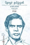 தோழர் தமிழ்ஒளி: காவியங்கள் (பகுதி 2)