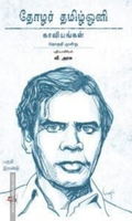 தோழர் தமிழ்ஒளி: காவியங்கள் (பகுதி 2)
