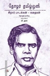 தோழர் தமிழ்ஒளி: சிறார் பாடல்கள் - கதைகள்