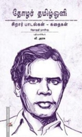 தோழர் தமிழ்ஒளி: சிறார் பாடல்கள் - கதைகள்