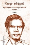 தோழர் தமிழ்ஒளி: சிறுகதைகள் - ஓரங்க நாடகங்கள்