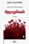தோழர்கள் (கிழக்கு பதிப்பகம்)