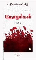 தோழர்கள் (கிழக்கு பதிப்பகம்)