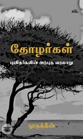 தோழர்கள் (முழுத் தொகுப்பு)