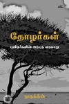 தோழர்கள் (முழுத் தொகுப்பு)