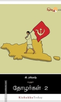 தோழர்கள் (பாகம் 2)  (கிழக்கு பதிப்பகம்)